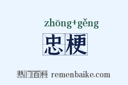 忠梗是什么意思的图片